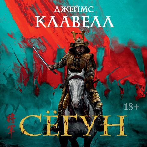 Аудиокнига «Сёгун – Джеймс Клавелл»