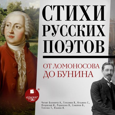 Аудиокнига «Стихи русских поэтов. От Ломоносова до Бунина – Коллектив Авторов»