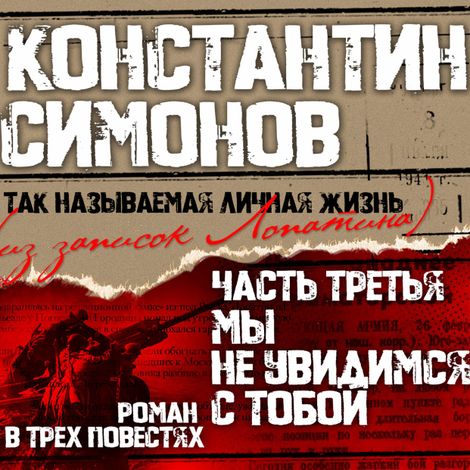 Аудиокнига «Мы не увидимся с тобой – Константин Симонов»