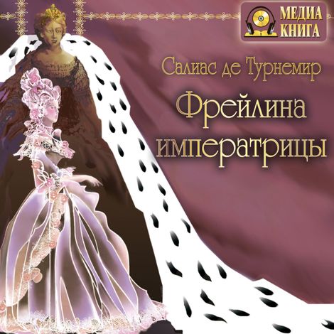 Аудиокнига «Фрейлина императрицы – Евгений Салиас-де-Турнемир»