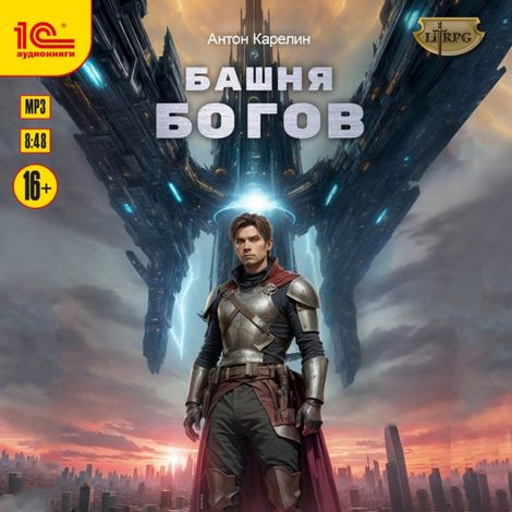 Аудиокнига «Башня богов – Антон Карелин»
