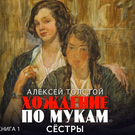 Аудиокнига «Хождение по мукам. Книга 1. Сестры – Алексей Толстой»