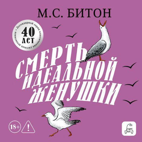 Аудиокнига «Смерть идеальной женушки – М.С. Битон»