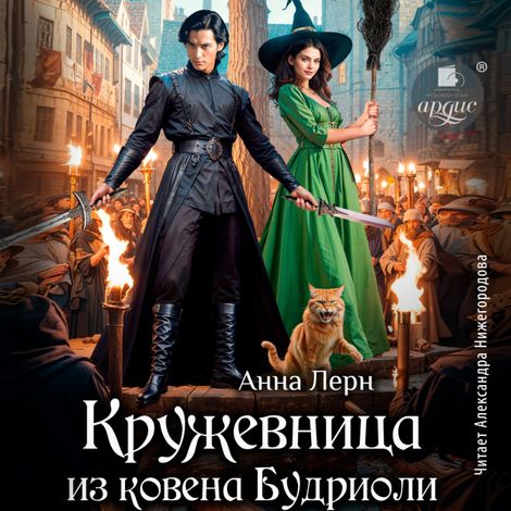 Аудиокнига «Кружевница из ковена Будриоли – Анна Лерн»