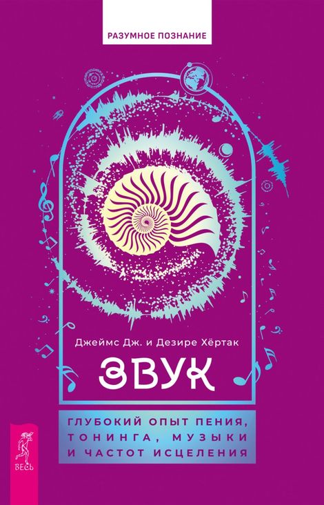 Книга «Звук: глубокий опыт пения, тонинга, музыки и частот исцеления – Джеймс Дж. Хёртак, Дезире Хёртак»
