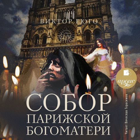 Аудиокнига «Собор Парижской Богоматери – Виктор Гюго»