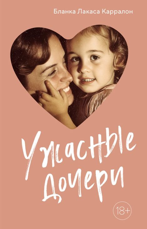 Книга «Ужасные дочери – Бланка Лакаса Карралон»