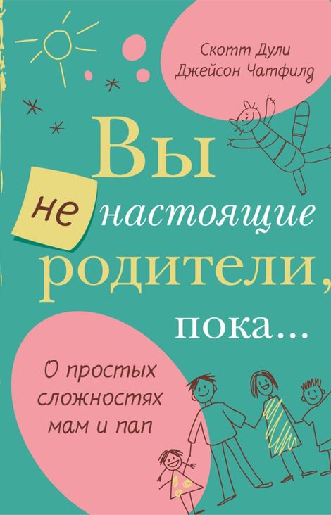 Книга «Вы не настоящие родители, пока... – Скотт Дули, Джейсон Чатфилд»