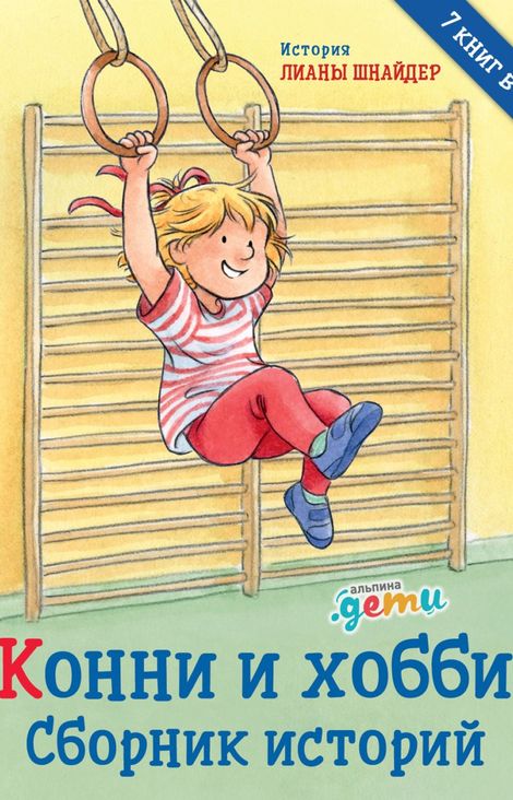 Книга «Конни и хобби. Сборник историй – Лиана Шнайдер»