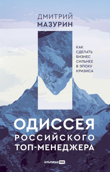 Книга «Одиссея российского топ-менеджера. Как сделать бизнес сильнее в эпоху кризиса – Дмитрий Мазурин»