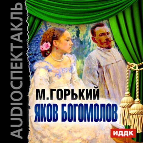 Аудиокнига «Яков Богомолов – Максим Горький»