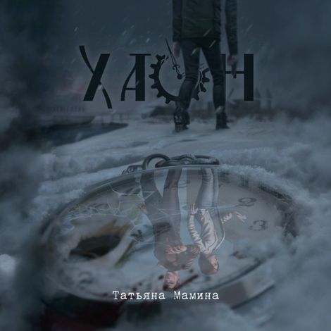Аудиокнига «Хаон – Татьяна Мамина»
