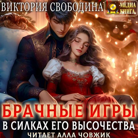 Аудиокнига «Брачные игры. В силках его высочества – Виктория Свободина»
