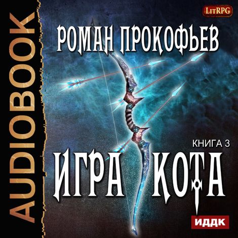 Аудиокнига «Игра Кота. Книга 3 – Роман Прокофьев»