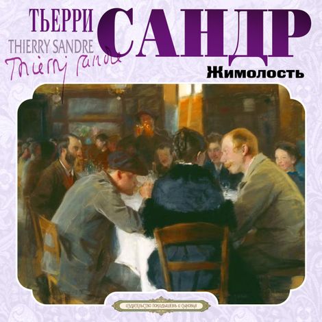 Аудиокнига «Жимолость – Тьерри Сандр»