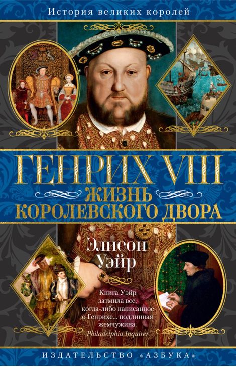 Книга «Генрих VIII. Жизнь королевского двора – Элисон Уэйр»