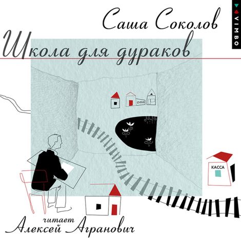 Аудиокнига «Школа для дураков – Саша Соколов»
