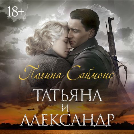Аудиокнига «Татьяна и Александр – Полина Саймонс»