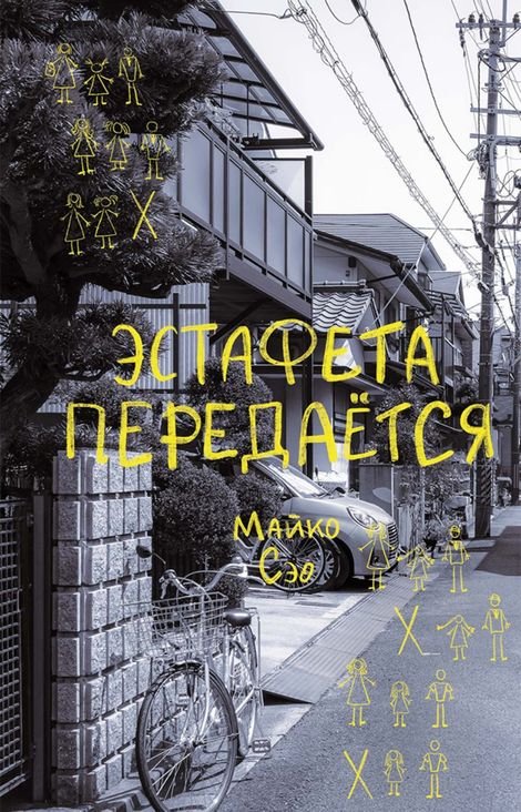 Книга «Эстафета передается – Майко Сэо»