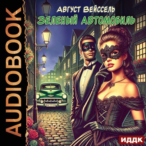 Аудиокнига «Зеленый автомобиль – Август Вейссель»