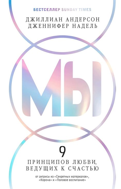 Книга «МЫ: 9 принципов любви, ведущих к счастью – Джиллиан Андерсон, Дженнифер Надель»