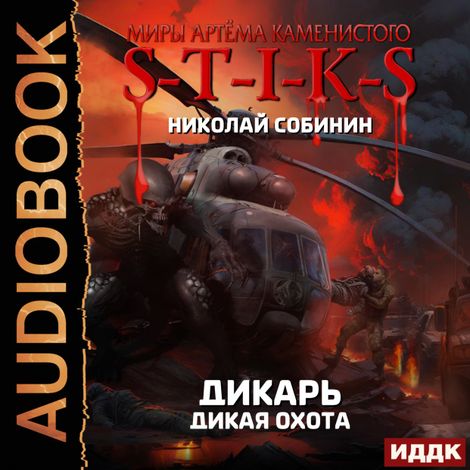 Аудиокнига «Миры Артёма Каменистого. S-T-I-K-S.  Дикарь. Книга 4. Дикая охота – Николай Собинин»