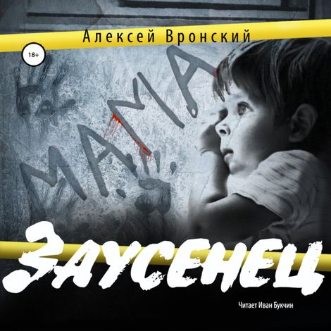 Аудиокнига «Заусенец – Алексей Вронский»