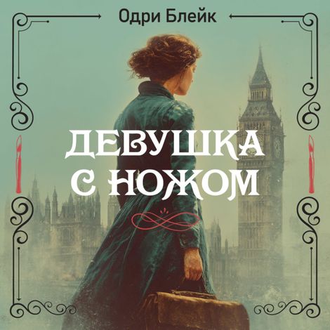 Аудиокнига «Девушка с ножом – Одри Блейк»