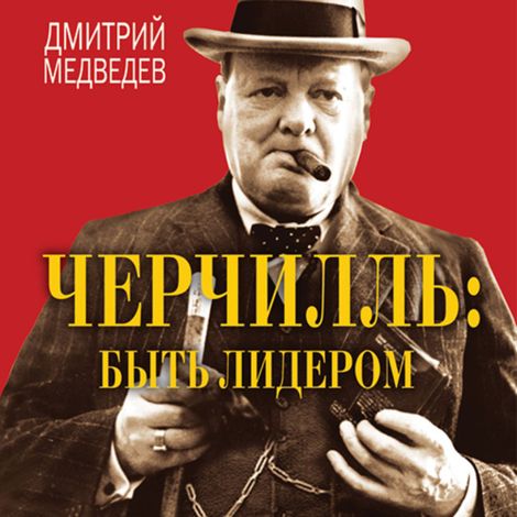 Аудиокнига «Черчилль: быть лидером – Дмитрий Медведев»