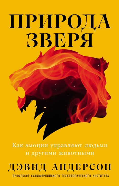 Книга «Природа зверя. Как эмоции управляют людьми и другими животными – Дэвид Андерсон»