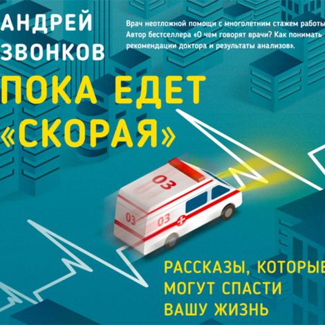 Аудиокнига «Пока едет «Скорая». Рассказы, которые могут спасти вашу жизнь – Андрей Звонков»