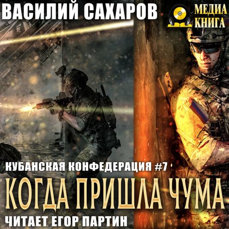 Аудиокнига «Когда пришла чума – Василий Сахаров»