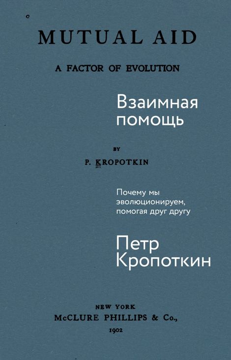 Книга «Взаимная помощь. Почему мы эволюционируем, помогая друг другу – Пётр Кропоткин»