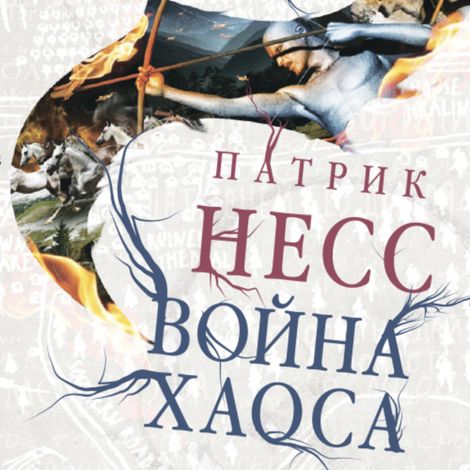 Аудиокнига «Война хаоса – Патрик Несс»