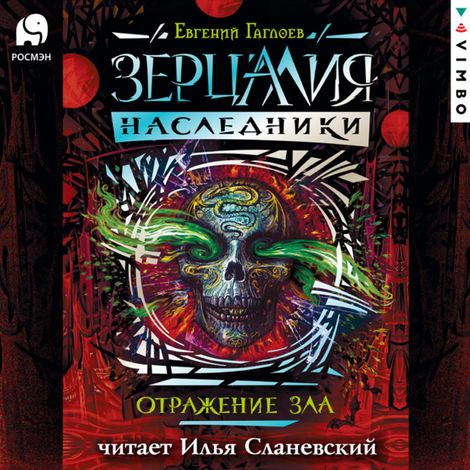 Аудиокнига «Зерцалия. Наследники. Отражение  зла – Евгений Гаглоев»