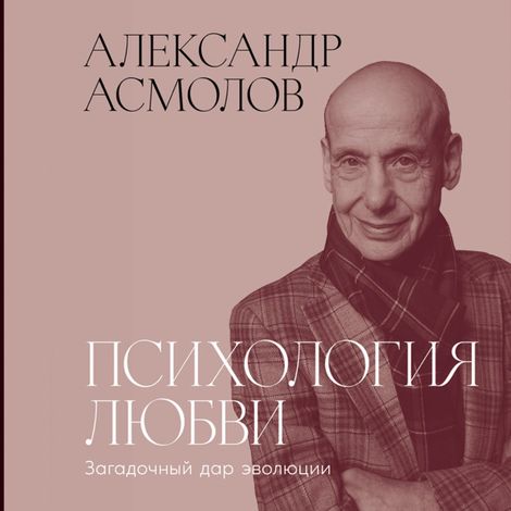 Аудиокнига «Психология любви. Загадочный дар эволюции – Александр Асмолов»