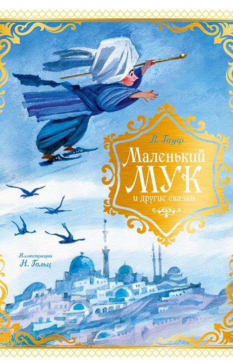 Книга «Маленький Мук и другие сказки – Вильгельм Гауф»