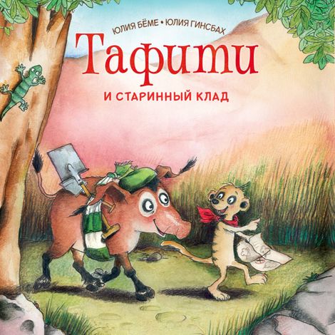 Аудиокнига «Тафити и старинный клад – Юлия Бёме»