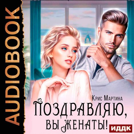 Аудиокнига «Поздравляю, вы женаты! – Крис Мартина»