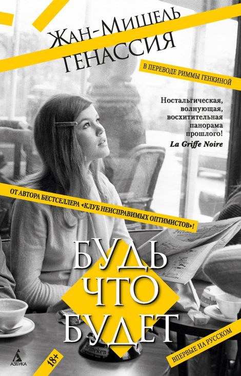 Книга «Будь что будет – Жан-Мишель Генассия»