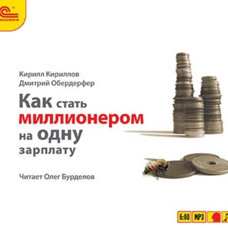 Аудиокнига «Как стать миллионером на одну зарплату – Кирилл Кириллов, Дмитрий Обердерфер»