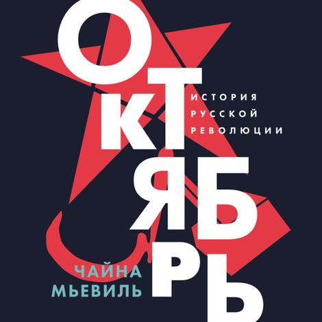 Аудиокнига «Октябрь. История русской революции – Чайна Мьевиль»