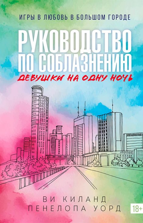 Книга «Руководство по соблазнению девушки на одну ночь – Пенелопа Уорд, Ви Киланд»