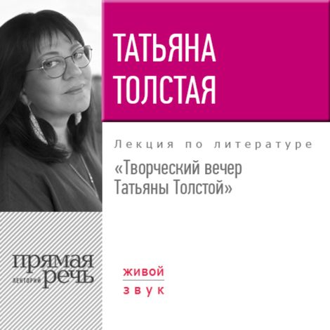 Аудиокнига «Творческий вечер Татьяны Толстой – Татьяна Толстая»