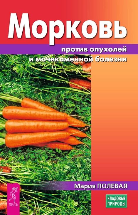 Книга «Морковь против опухолей и мочекаменной болезни – Мария Полевая»