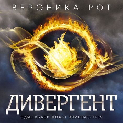Аудиокнига «Дивергент – Вероника Рот»