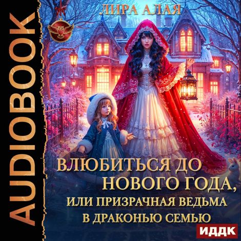 Аудиокнига «Влюбиться до Нового Года, или призрачная ведьма в драконью семью – Лира Алая»
