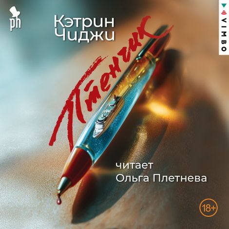 Аудиокнига «Птенчик – Кэтрин Чиджи»