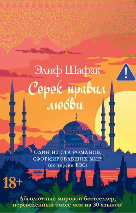 Книга «Сорок правил любви – Элиф Шафак»