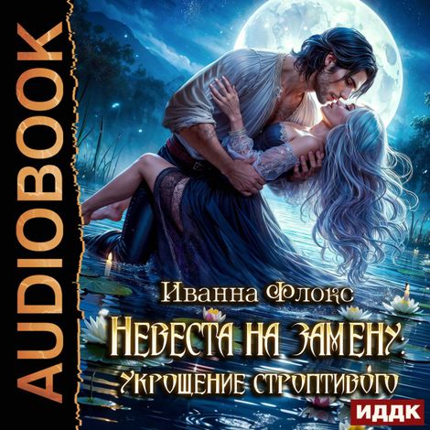 Аудиокнига «Невеста на замену: Укрощение строптивого – Иванна Флокс»